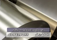 کاربرد ورق استیل نازک