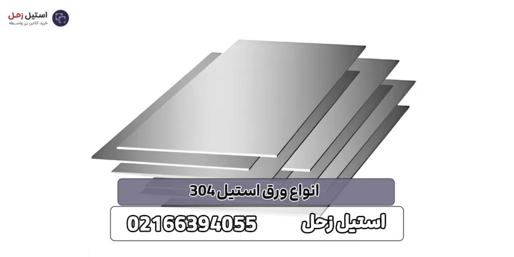 انواع ورق استیل 304