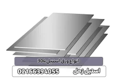 انواع ورق استیل 304