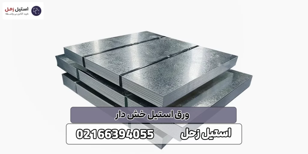 ورق استیل خش دار