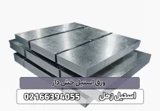 ورق استیل خش دار