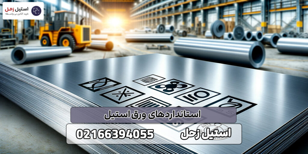 استانداردهای ورق استیل